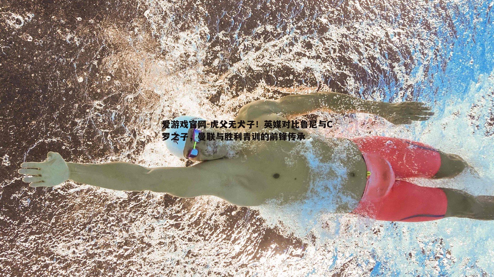 虎父无犬子！英媒对比鲁尼与C罗之子，曼联与胜利青训的前锋传承