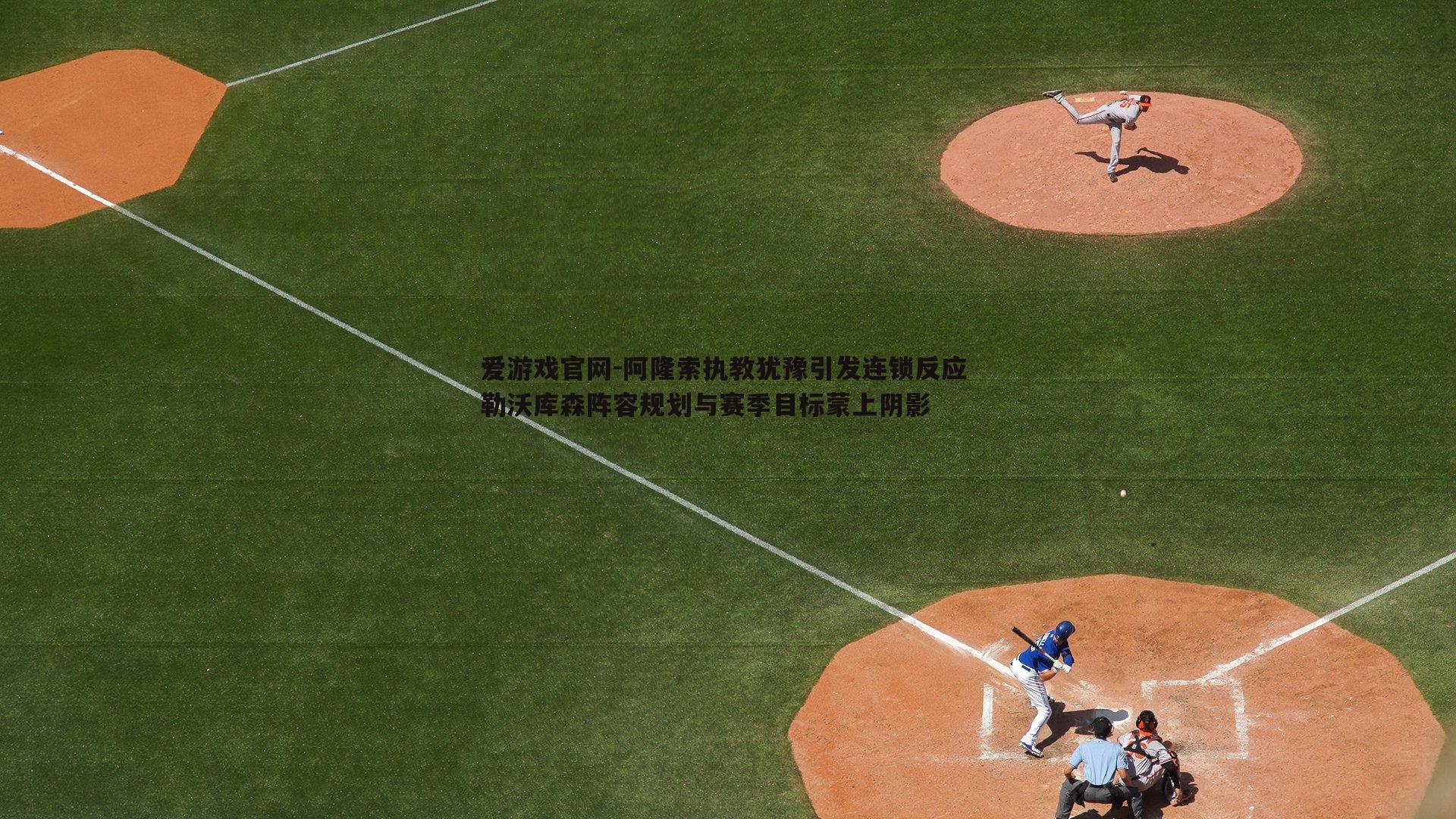 阿隆索执教犹豫引发连锁反应 勒沃库森阵容规划与赛季目标蒙上阴影
