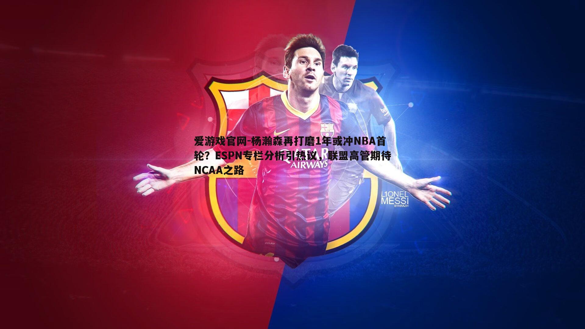 杨瀚森再打磨1年或冲NBA首轮？ESPN专栏分析引热议，联盟高管期待NCAA之路