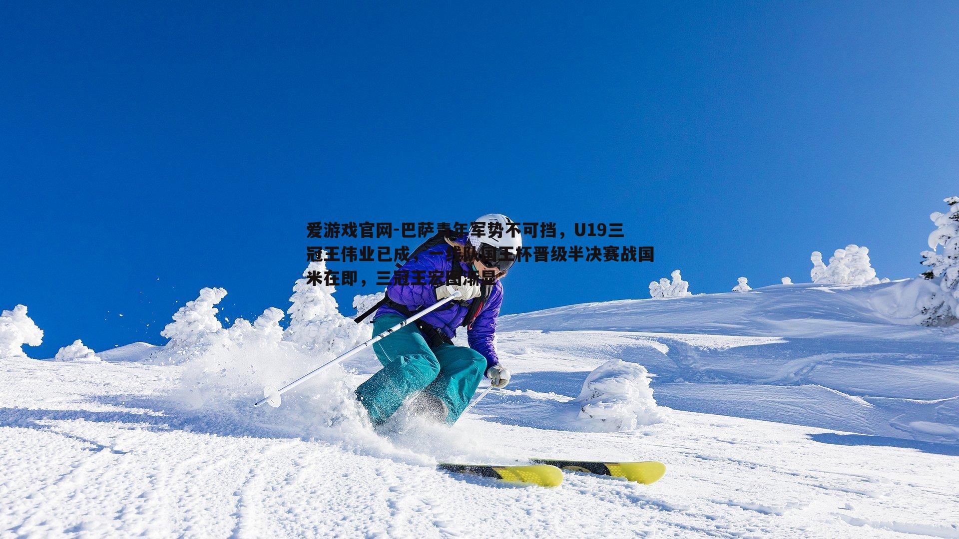 巴萨青年军势不可挡，U19三冠王伟业已成，一线队国王杯晋级半决赛战国米在即，三冠王宏图渐显