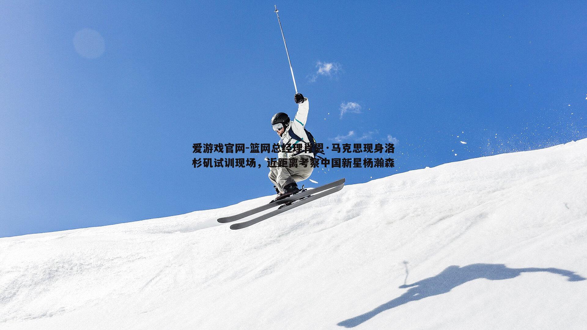 篮网总经理肖恩·马克思现身洛杉矶试训现场，近距离考察中国新星杨瀚森