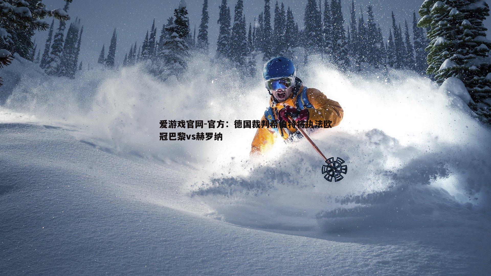 官方：德国裁判希伯特将执法欧冠巴黎vs赫罗纳