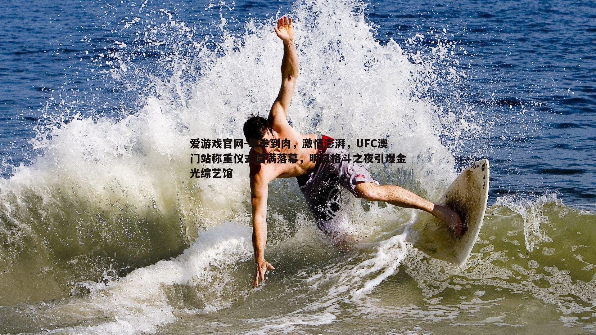 拳拳到肉,激情澎湃,UFC澳门站称重仪式圆满落幕,明日格斗之夜引爆金光综艺馆