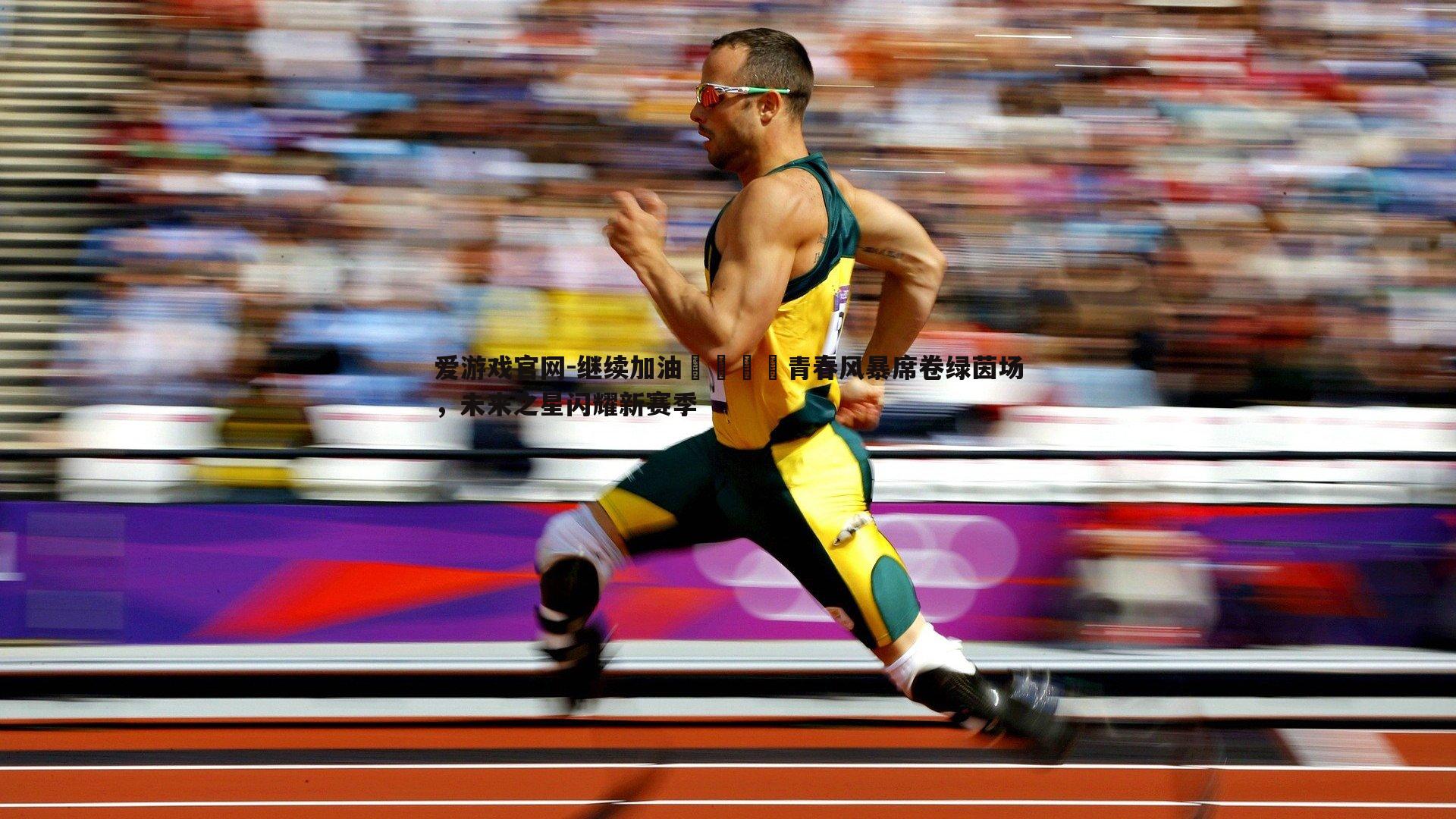继续加油🔋青春风暴席卷绿茵场，未来之星闪耀新赛季