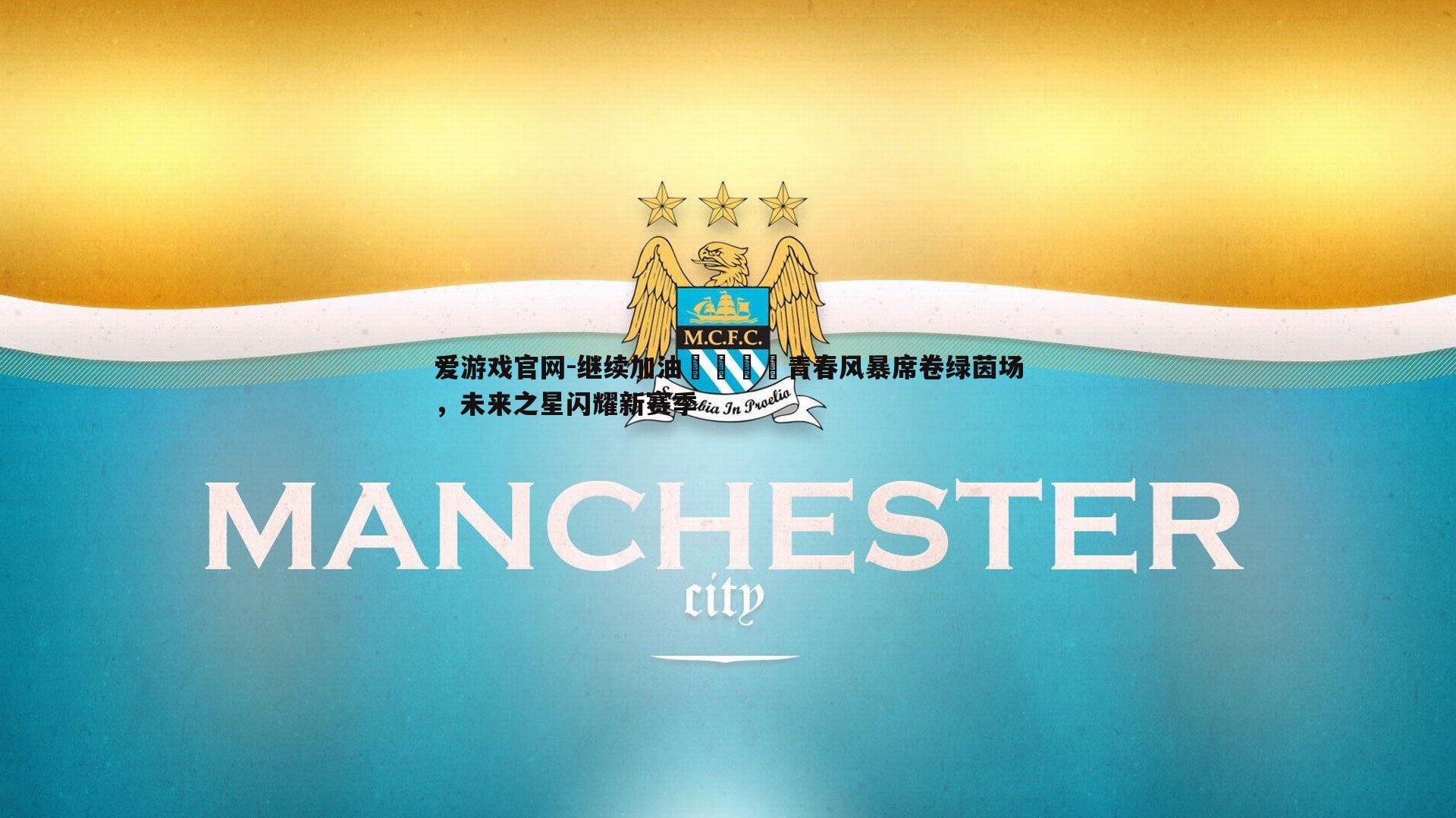 继续加油🔋青春风暴席卷绿茵场，未来之星闪耀新赛季