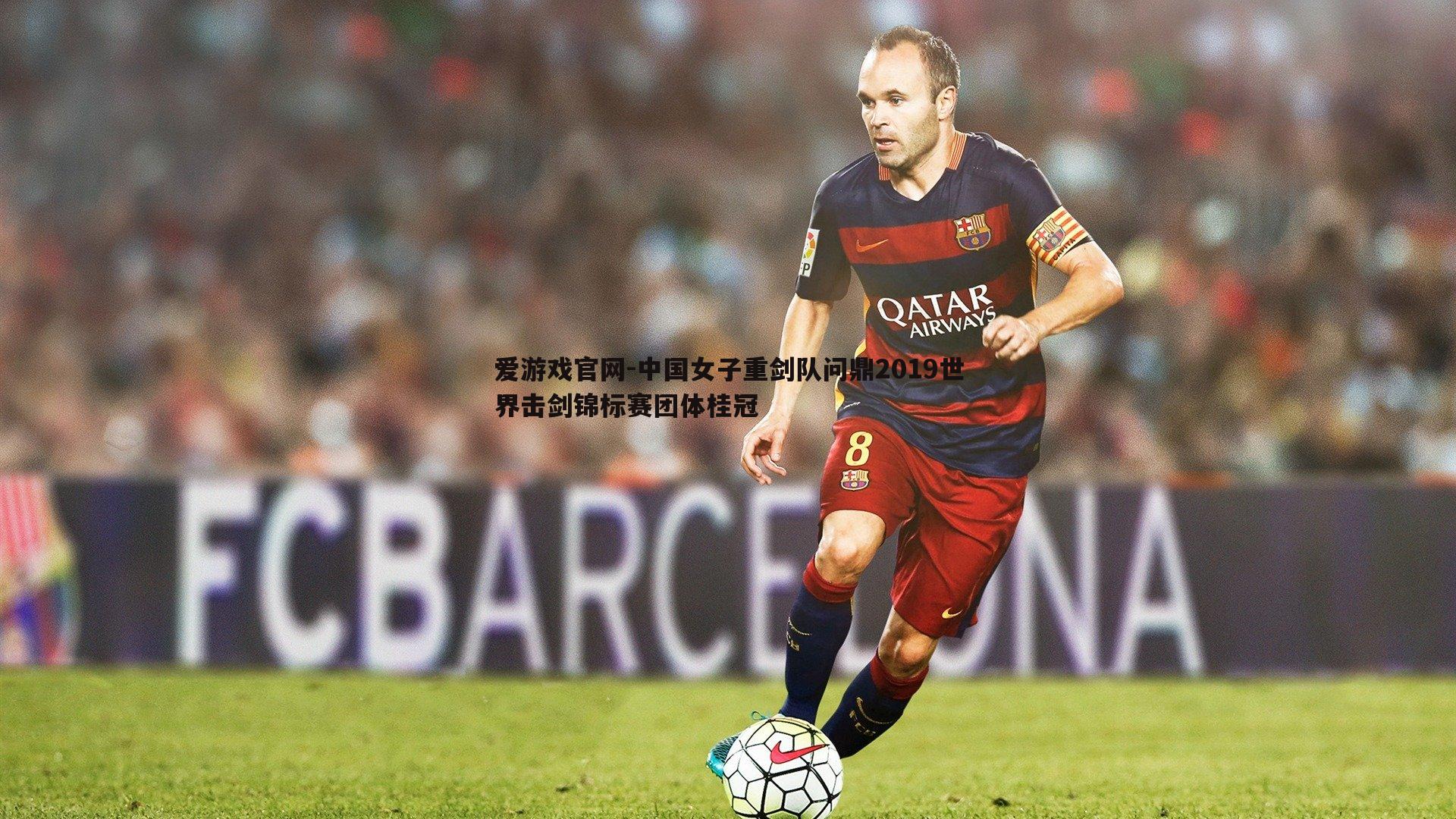 中国女子重剑队问鼎2019世界击剑锦标赛团体桂冠