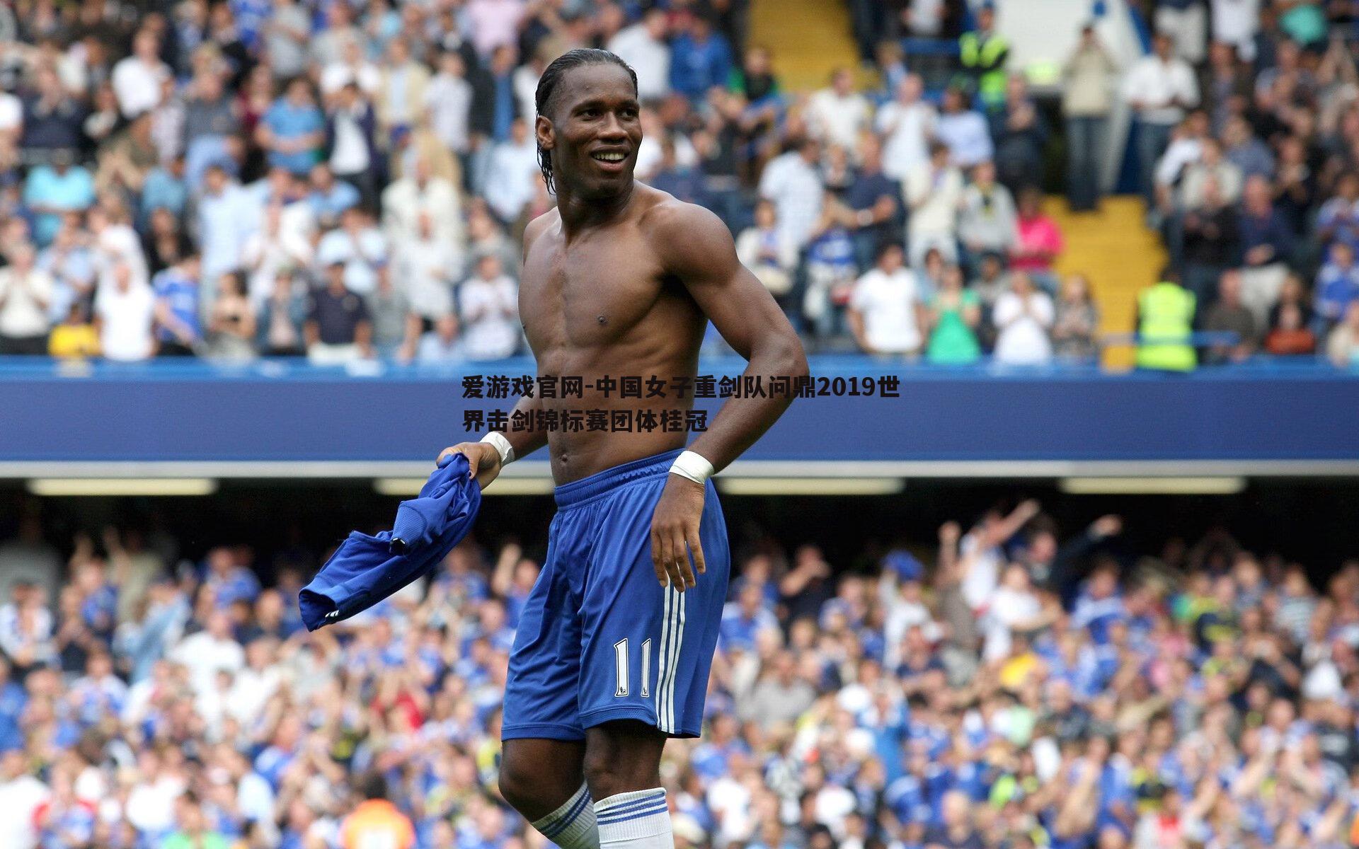 中国女子重剑队问鼎2019世界击剑锦标赛团体桂冠