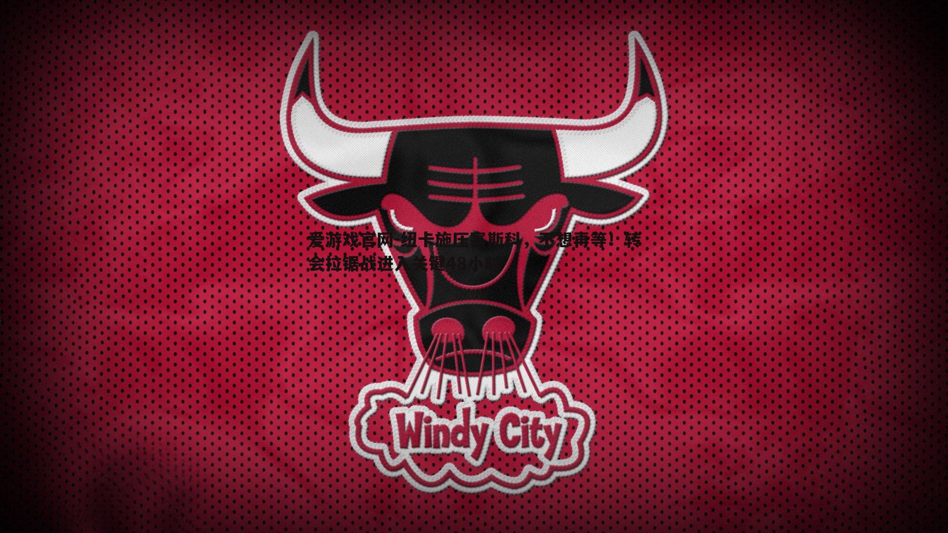 纽卡施压塞斯科，不想再等！转会拉锯战进入关键48小时