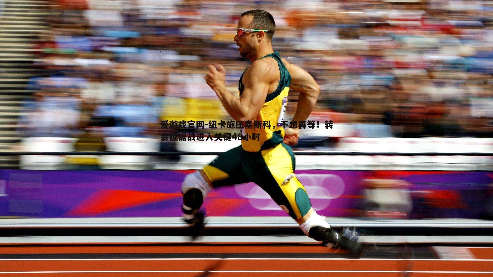 纽卡施压塞斯科，不想再等！转会拉锯战进入关键48小时