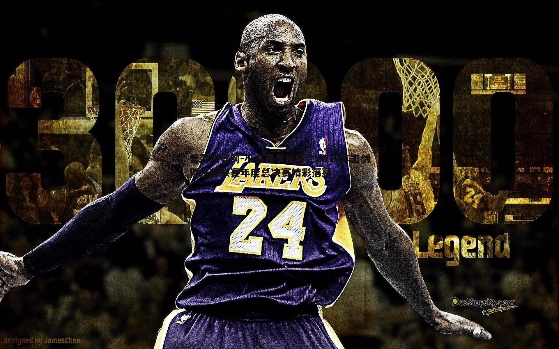 小白赛事秘籍之2019年击剑俱乐部联赛年度总决赛精彩落幕