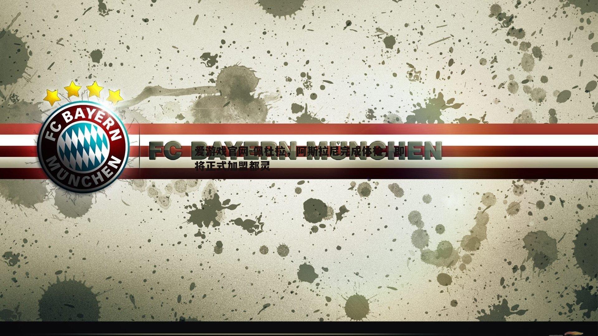 佩杜拉,阿斯拉尼完成体检,即将正式加盟都灵