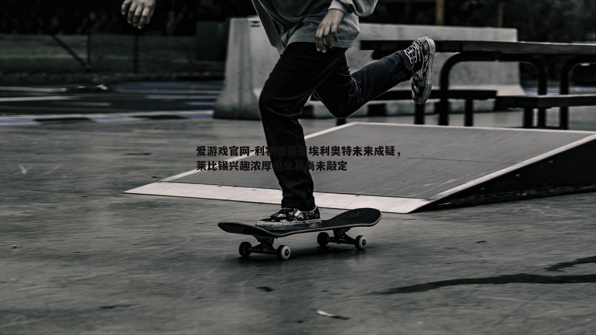 利物浦新星埃利奥特未来成疑,莱比锡兴趣浓厚但交易尚未敲定