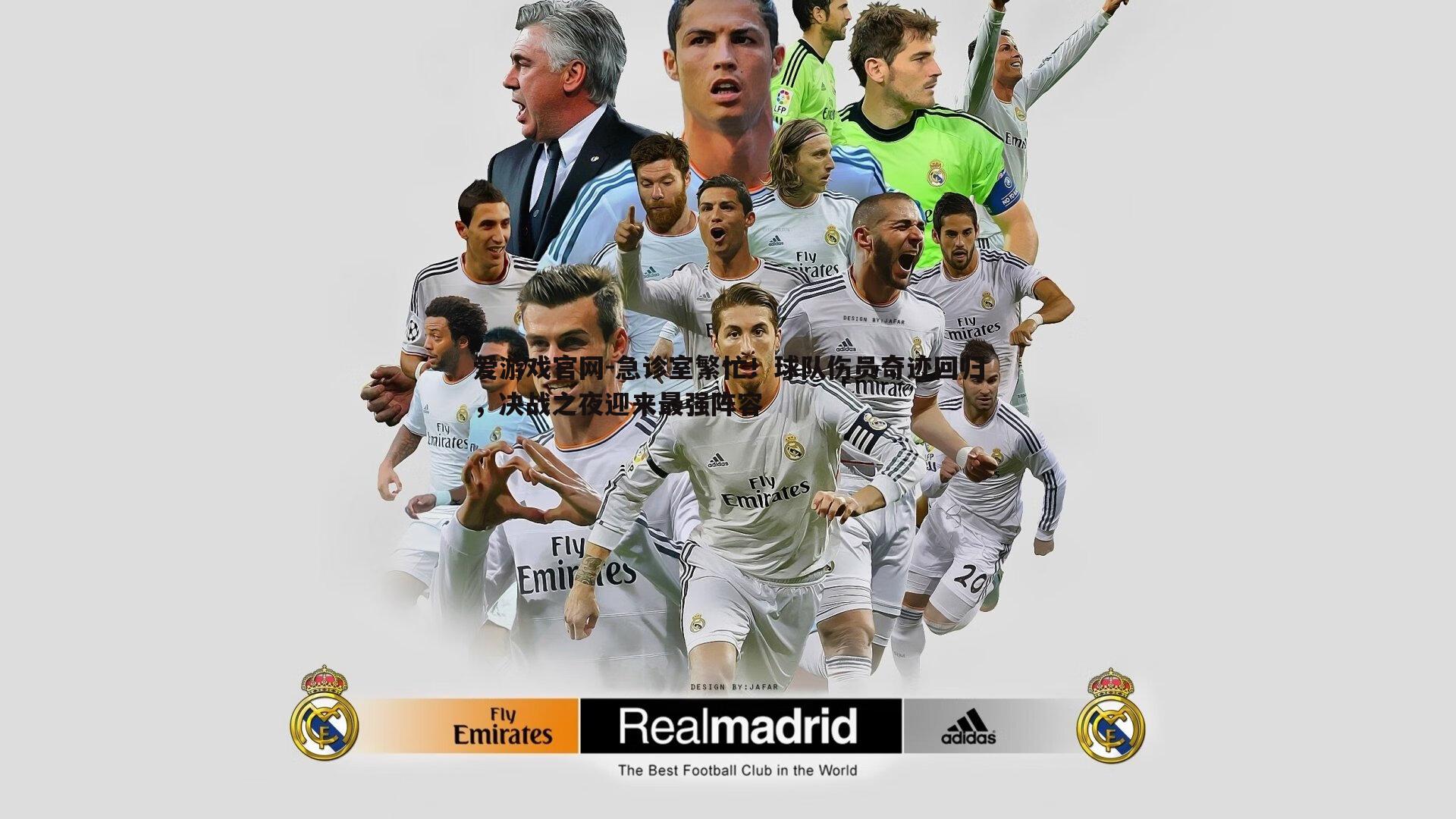 急诊室繁忙!球队伤员奇迹回归,决战之夜迎来最强阵容